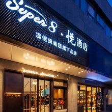 Super8·悦酒店(北京西站军事博物馆店)
