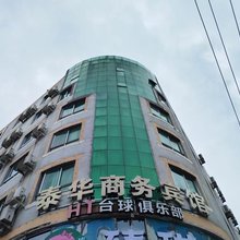 泰华商务宾馆