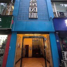 马边飞鱼网咖酒店