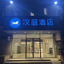 汉庭酒店(南京玄武湖湖南路店)