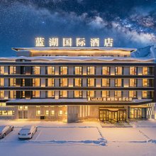 蓝湖国际酒店A座(赛里木湖景区店)