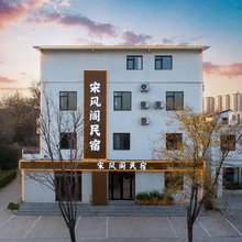 宋风阁酒店(开封万岁山大宋武侠城清明上河园店)