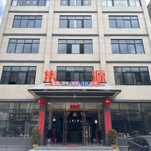 集源酒店