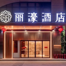 丽濠酒店(佛山里水镇沙涌店)
