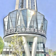 风来·温度美宿(锦荣花卉漓江路地铁站店)