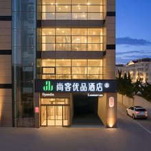 尚客优品酒店(青岛五四广场延安三路地铁站店)