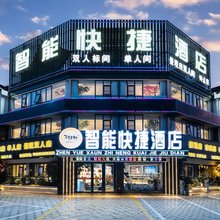 斟月轩智能快捷酒店(天长秦栏店)