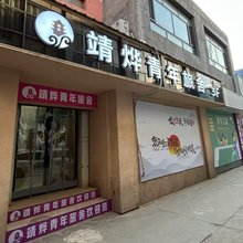 靖烨青年旅社