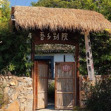 吾乡别院