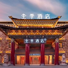 全季酒店(香格里拉古城店)