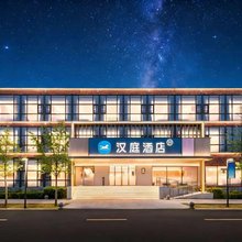 汉庭酒店(北京颐和园店)
