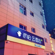 如家派柏·云酒店(大同东信广场店)