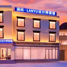 澜屿·LANYU私汤设计师美宿(九寨沟店)