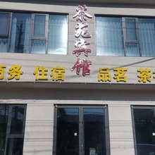 茶苑宾馆