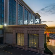 和颐至格酒店(博兴中国智慧厨都国际会展中心店)
