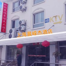 上海晨嵘杰酒店