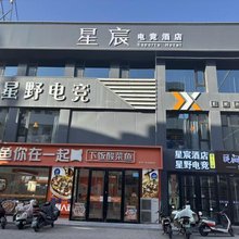星宸电竞酒店