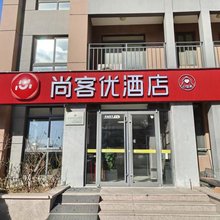 尚客优酒店(烟台养马岛店)