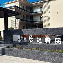 易·居轻奢民宿
