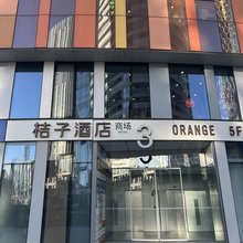 桔子酒店(北京三里屯太古里店)