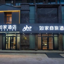 如家商旅酒店(第一医院南院齐齐哈尔南站店)