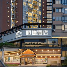 重庆恒德酒店(璧山中央大街店)