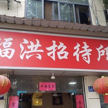 武汉福洪招待所