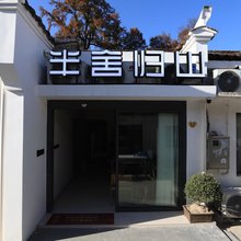 九华山半舍归山民宿(化城寺店)