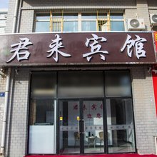 君来宾馆(赤峰学院附属医院店)