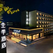 全季酒店(北京西三旗店)