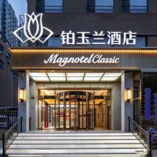 铂玉兰酒店(石家庄第九十九中学谈固地铁站店)