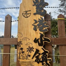 鹭港小镇民宿(秀屿东潘滨海店)
