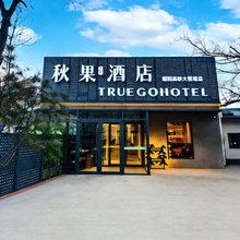 秋果酒店(北京朝阳高铁站朝阳大悦城店)