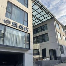 悠然居民宿