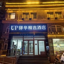 UP驿华精选酒店(北京清华长庚医院店)