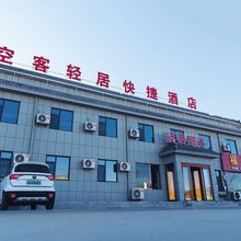 空客轻居快捷酒店(榆林榆阳机场店)