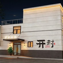 舒享民宿(清明上河园店)