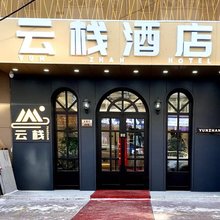 云栈酒店(中华巴洛克清真寺地铁站店)