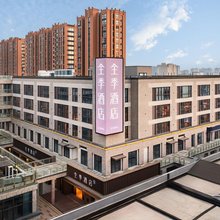 全季酒店(余姚河姆渡时尚商业中心店)