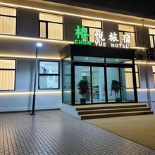 椿悦旅宿(大同古城店)