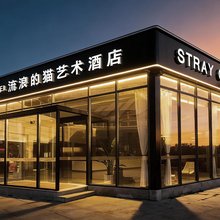 流浪的猫艺术酒店(黄山高铁北站店)