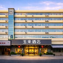 玉来酒店(昆明林业大学世博园店)