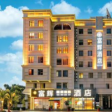 富辉酒店(湛江高铁北站鼎盛广场店)