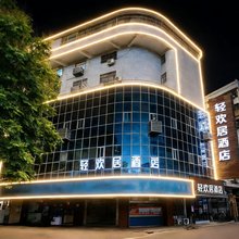轻欢居酒店(湘潭汽车站店)
