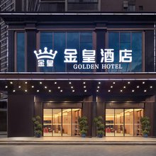 金皇臻选酒店(衡阳南华附二市一中店)