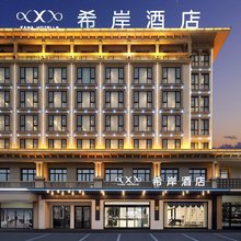 希岸酒店(庐山九江学院十里万达店)