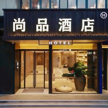 尚品酒店(临桂吾悦广场店)