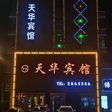 铁力天华宾馆