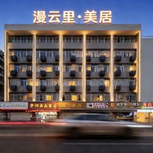 汕头小公园漫云里·美宿(滨海长廊店)