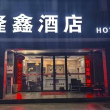 隆鑫酒店(银川鼓楼店)